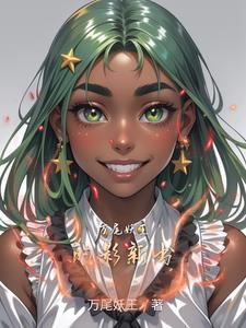 万尾妖王的影新书 万尾妖王的影新书