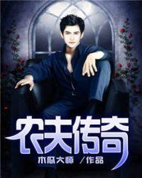 农夫传奇 农夫传奇