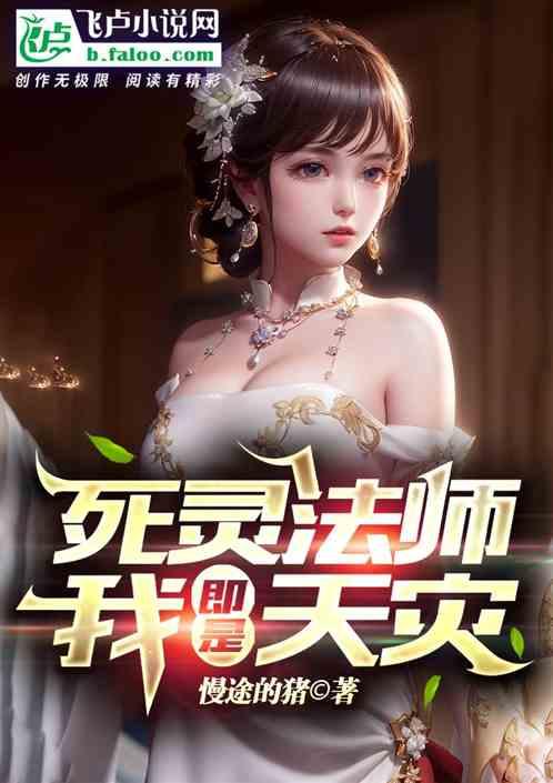 全民转职:死灵法师!我即是天灾 全民转职:死灵法师!我即是天灾