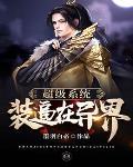 超级系统装逼在异界 超级系统装逼在异界