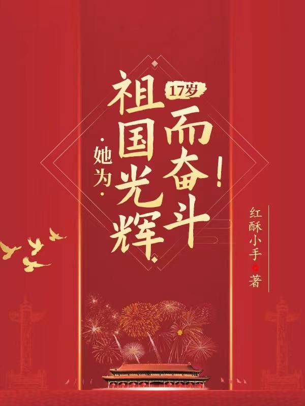 17岁,她为祖国光辉而奋斗! 17岁,她为祖国光辉而奋斗!