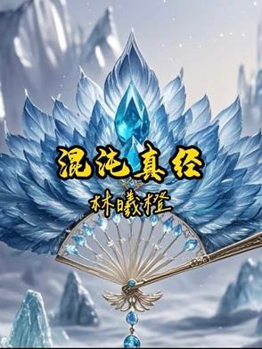 混沌真经 混沌真经