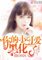 你的小可爱黑化了 你的小可爱黑化了