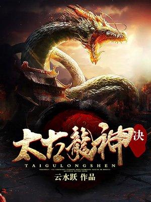 太古龙神诀 太古龙神诀