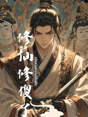 修仙修傻了 修仙修傻了