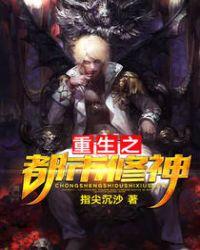 重生之都市修神 重生之都市修神