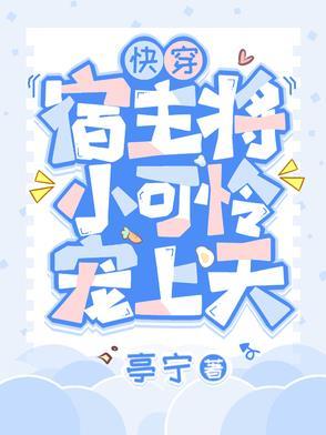 快穿:宿主将小可怜宠上天 快穿:宿主将小可怜宠上天