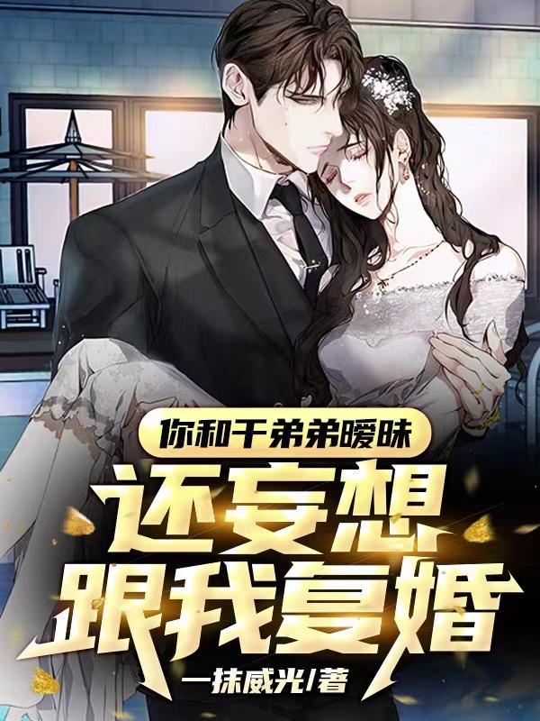 干弟的阴谋曝光,前妻慌了 干弟的阴谋曝光,前妻慌了