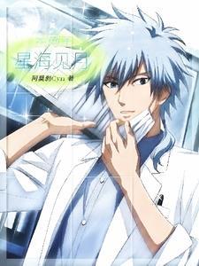 主网王:星海见月 主网王:星海见月