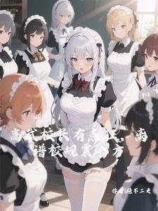 高武校长:谁让全校穿白丝的? 高武校长:谁让全校穿白丝的?