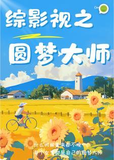 综影视之为了吃,我跟系统签合约 综影视之为了吃,我跟系统签合约