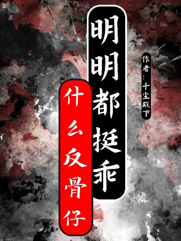 什么反骨仔，明明都挺乖