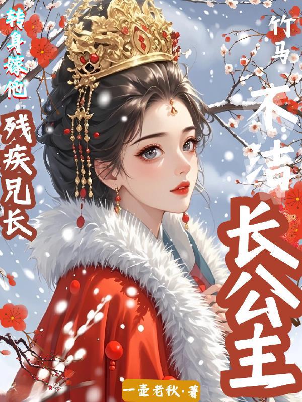 长公主与她的残疾驸马