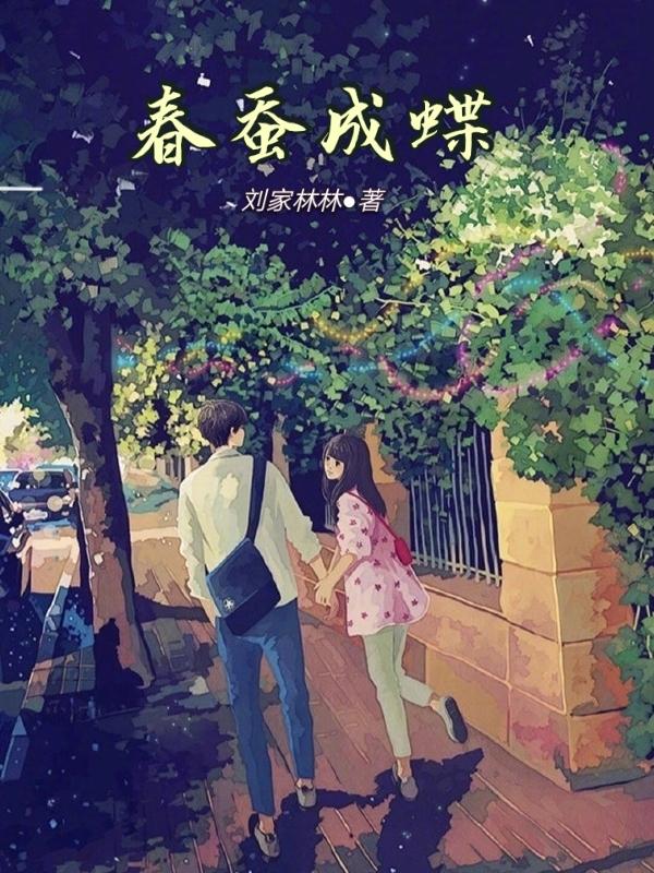 春蚕成蝶 春蚕成蝶