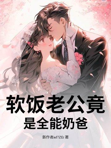 软饭老公竟是全能奶爸
