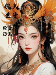 魏武世子之偷香窃玉 魏武世子之偷香窃玉