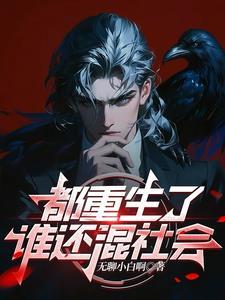 都重生了谁还混社会 都重生了谁还混社会