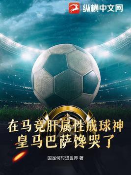 被国足封杀后,在西甲肝属性成球神 被国足封杀后,在西甲肝属性成球神