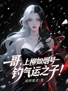 被病娇姐姐圈禁?我反手PUA她 被病娇姐姐圈禁?我反手PUA她