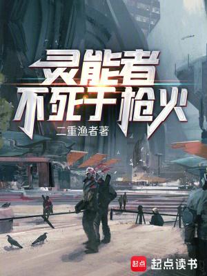 灵能者不死于枪火 灵能者不死于枪火
