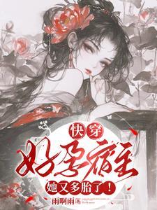 气运之子别慌宿主她好孕又多胎 气运之子别慌宿主她好孕又多胎