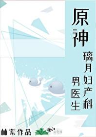[原神] 璃月妇产科男医生