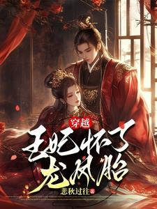 穿越,王妃怀了龙凤胎胞 穿越,王妃怀了龙凤胎胞