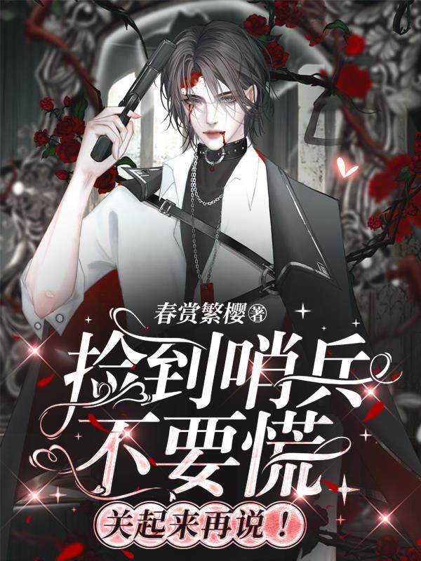 捡到哨兵不要慌,关起来再说! 捡到哨兵不要慌,关起来再说!