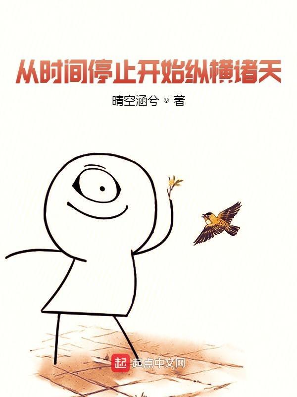 从时间停止开始纵横诸天 从时间停止开始纵横诸天