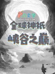 全球神祇峡谷之巅 全球神祇峡谷之巅