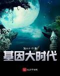 基因大时代 基因大时代