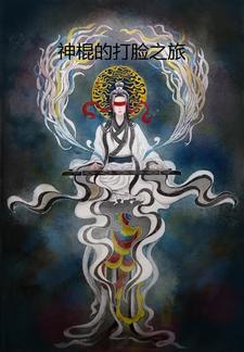 神棍的打脸之旅 神棍的打脸之旅