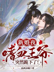 新婚夜,嗜血王爷突然跪下了! 新婚夜,嗜血王爷突然跪下了!