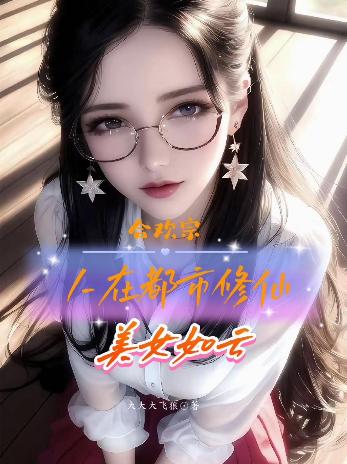 合欢宗：人在都市修仙，美女如云