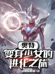 奥特：变身少女的进化之率
