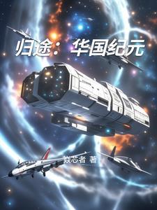 归途:华国纪元 归途:华国纪元