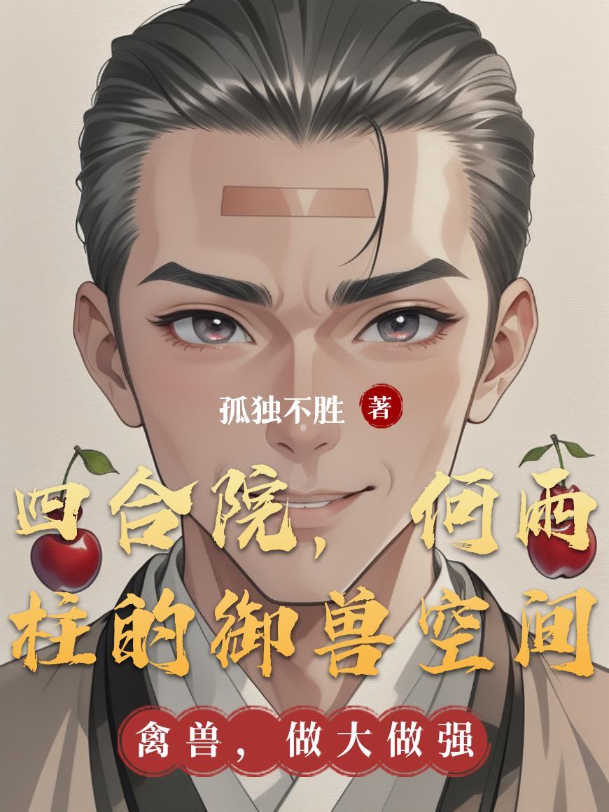 四合院,何雨柱的御兽空间 四合院,何雨柱的御兽空间