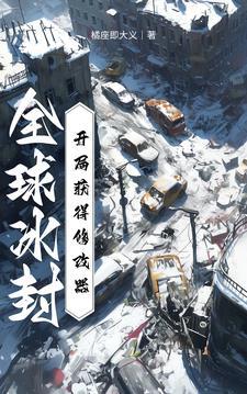 全球冰封:开局获得修改器 全球冰封:开局获得修改器