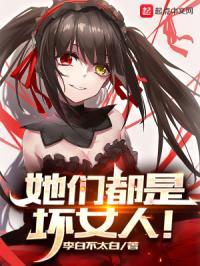 她们都是坏女人! 她们都是坏女人!