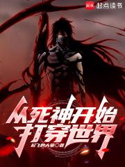 从死神开始打穿综漫无限 从死神开始打穿综漫无限