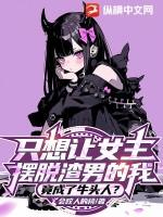 只想让女主摆脱渣男的我,竟成了牛头人? 只想让女主摆脱渣男的我,竟成了牛头人?