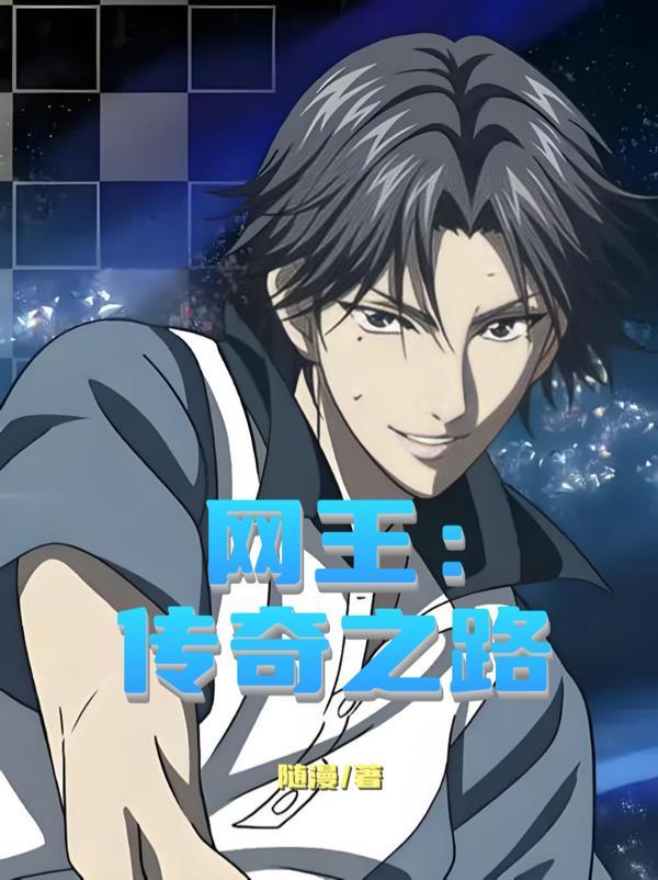 网王:传奇之路 网王:传奇之路