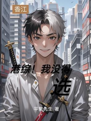 港综！我没得选