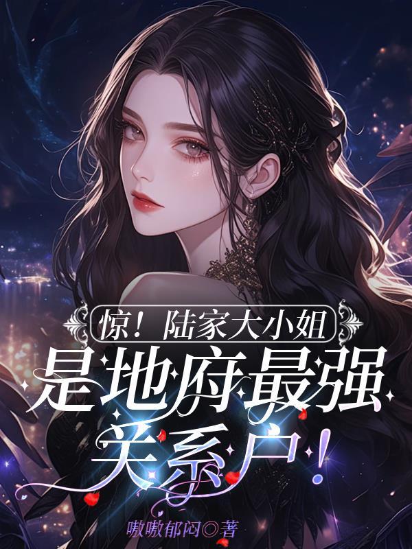 惊！陆家大小姐是地府最强关系户