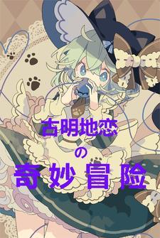 古明地恋的奇妙冒险 古明地恋的奇妙冒险