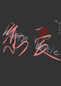 恋爱克莱因(1v1,sc,人外) 恋爱克莱因(1v1,sc,人外)