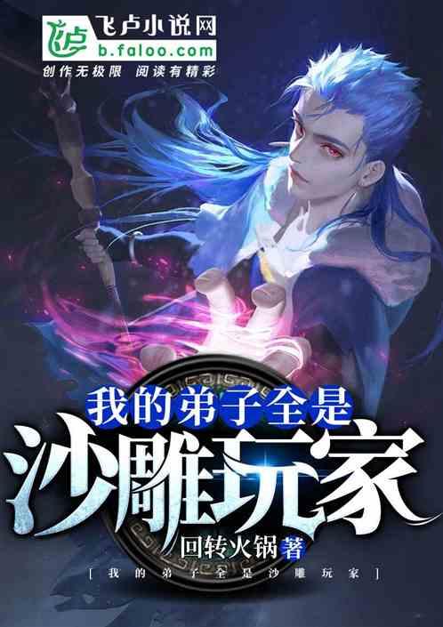 我的弟子全是沙雕玩家 我的弟子全是沙雕玩家