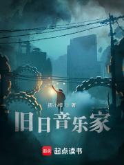 旧日音乐家 旧日音乐家