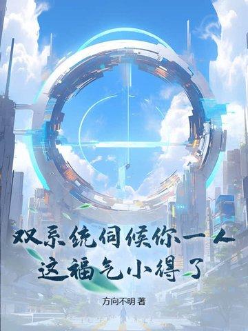 双系统伺候你一人,这福气小得了? 双系统伺候你一人,这福气小得了?