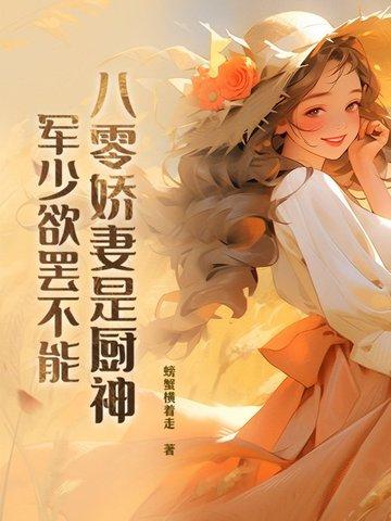 八零娇妻是厨神,军少欲罢不能 八零娇妻是厨神,军少欲罢不能